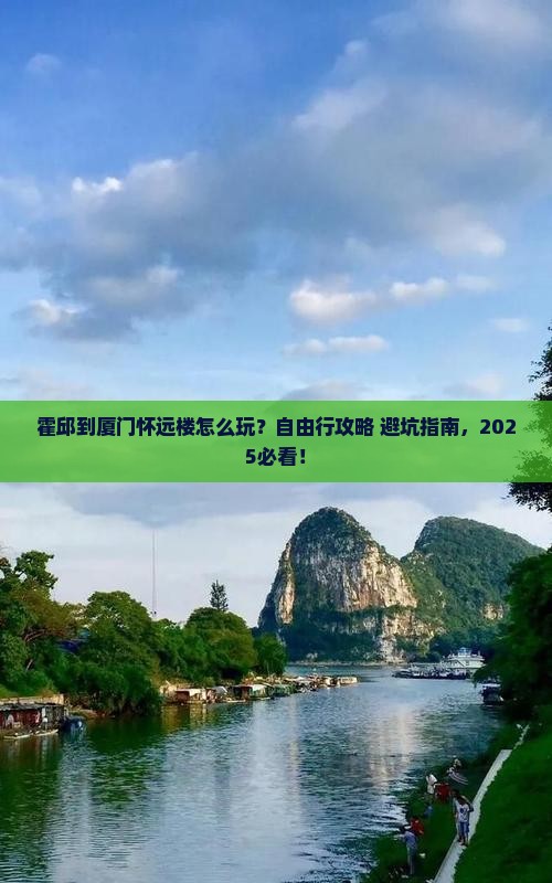 霍邱到厦门怀远楼自由行
