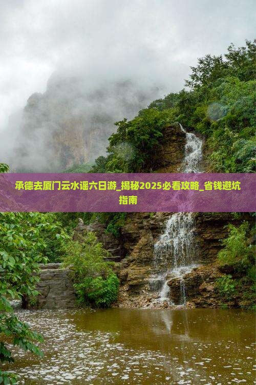 承德去厦门云水谣六日游
