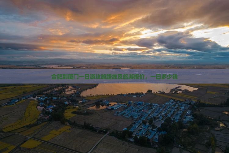 合肥到厦门一日