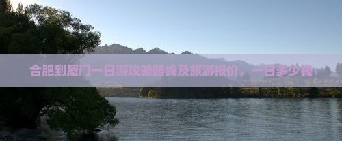 合肥到厦门一日