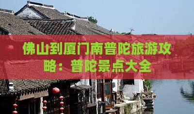 佛山到厦门南普陀哪里玩