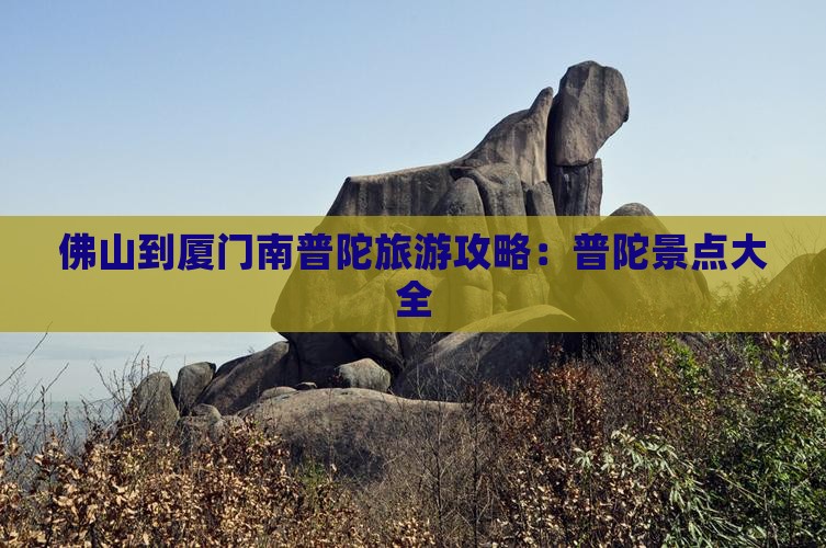 佛山到厦门南普陀哪里玩