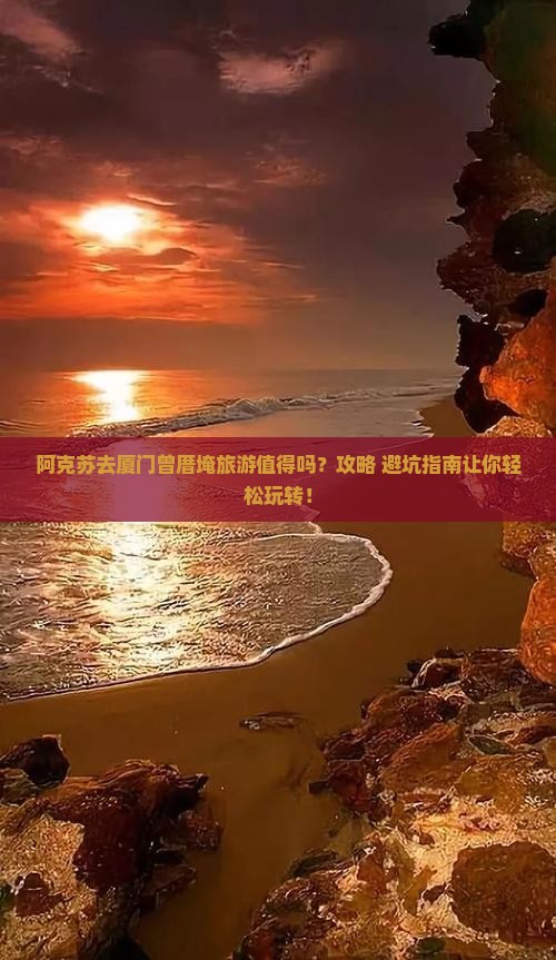 阿克苏去厦门曾厝埯旅游