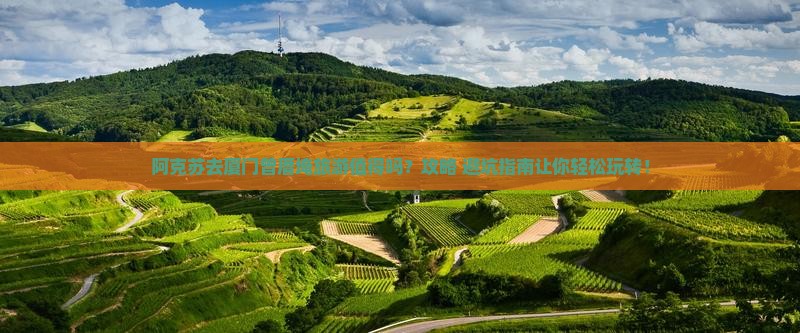 阿克苏去厦门曾厝埯旅游