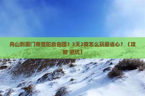 舟山到厦门南普陀自由团