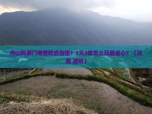 舟山到厦门南普陀自由团