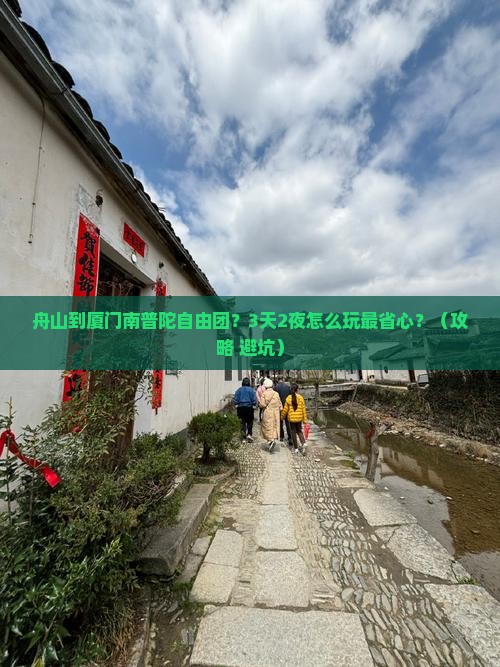 舟山到厦门南普陀自由团