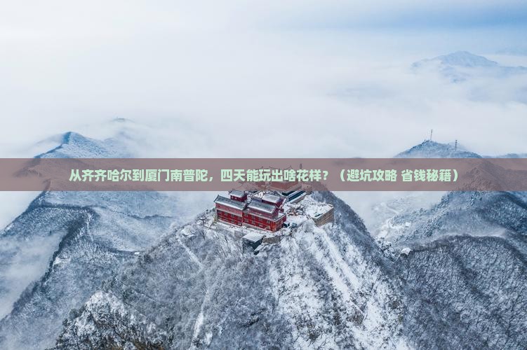 齐齐哈尔到厦门南普陀四日游