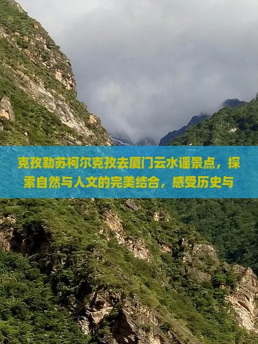 克孜勒苏柯尔克孜去厦门云水谣景点