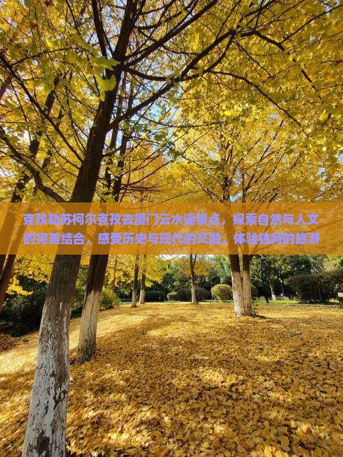 克孜勒苏柯尔克孜去厦门云水谣景点