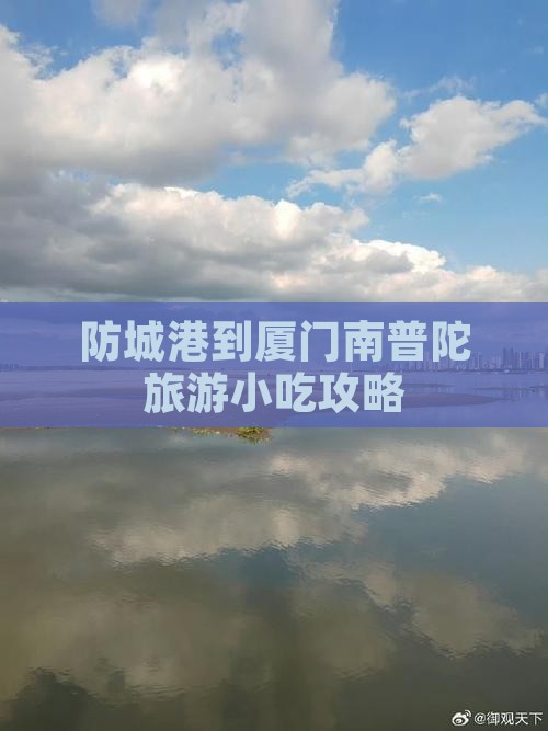 防城港到厦门南普陀旅游小吃