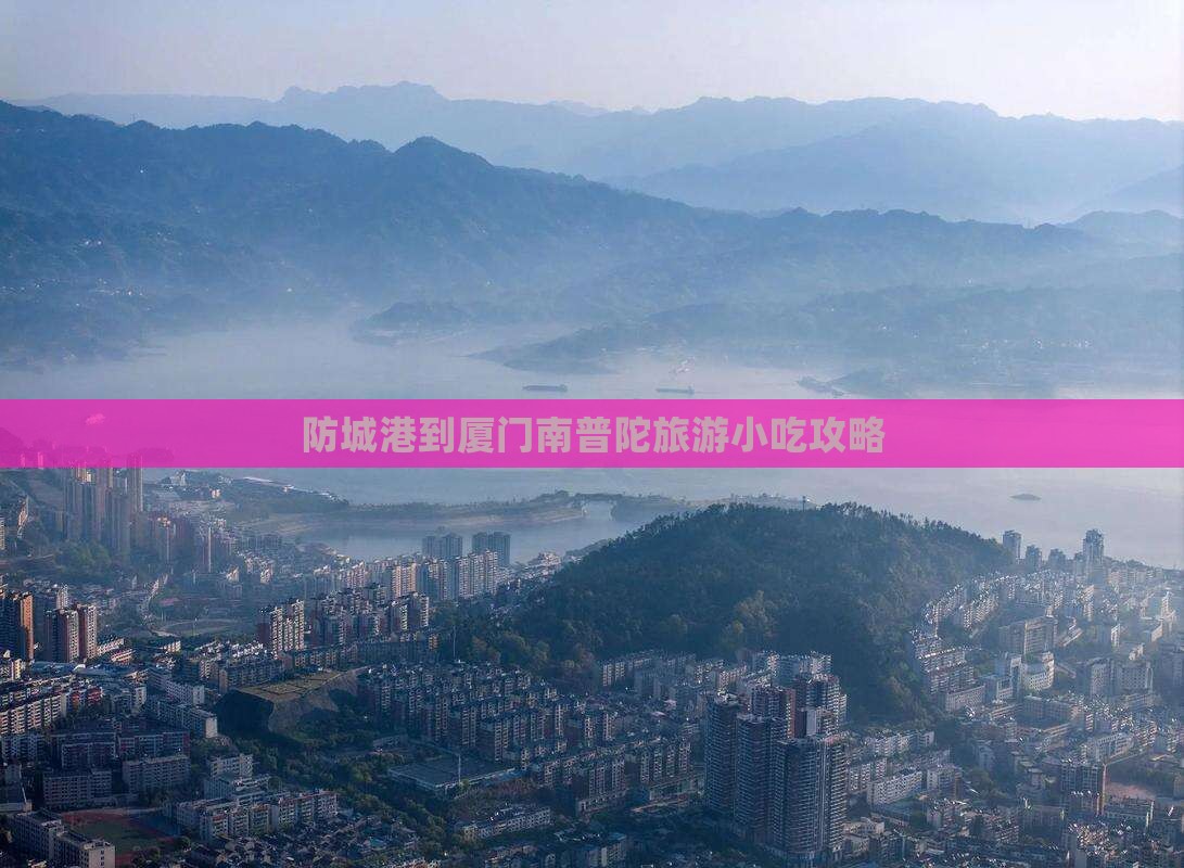 防城港到厦门南普陀旅游小吃