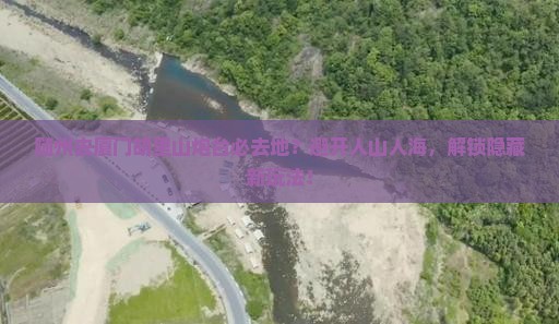 随州去厦门胡里山炮台必去地