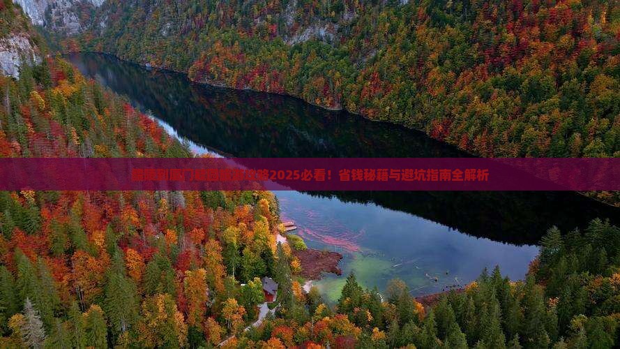 醴陵到厦门毓园旅游