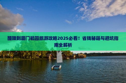 醴陵到厦门毓园旅游