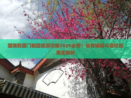 醴陵到厦门毓园旅游