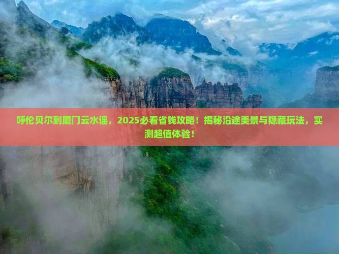 呼伦贝尔到厦门云水谣景点