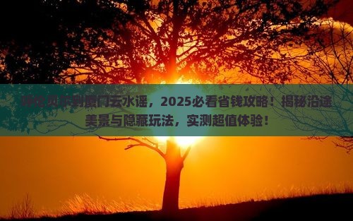 呼伦贝尔到厦门云水谣景点