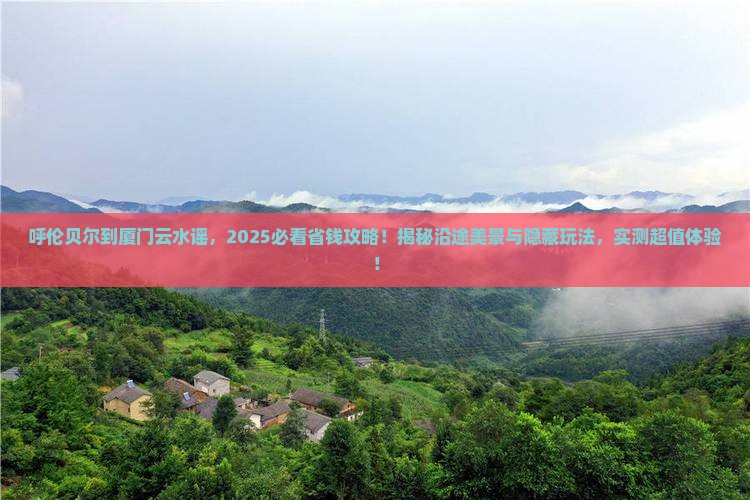 呼伦贝尔到厦门云水谣景点