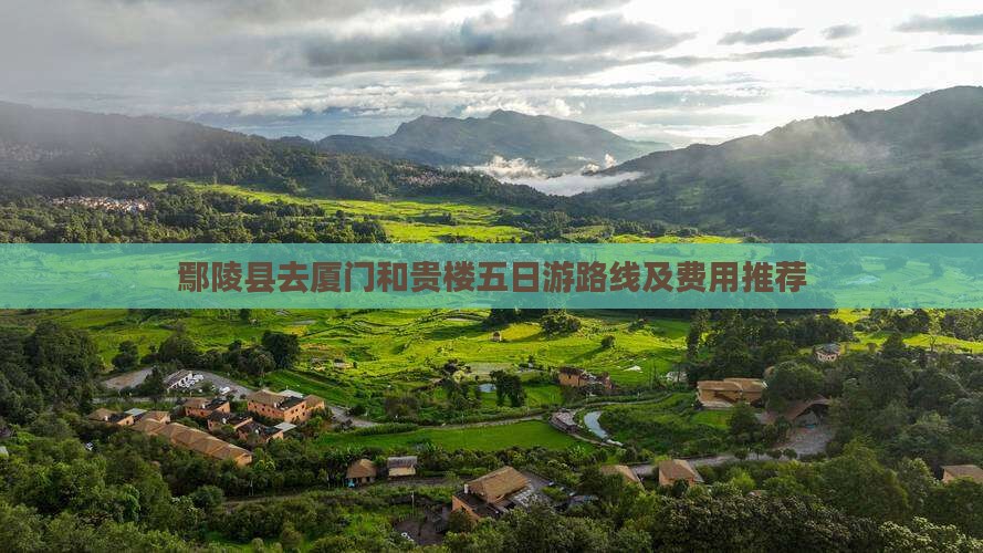 鄢陵县去厦门和贵楼五日游