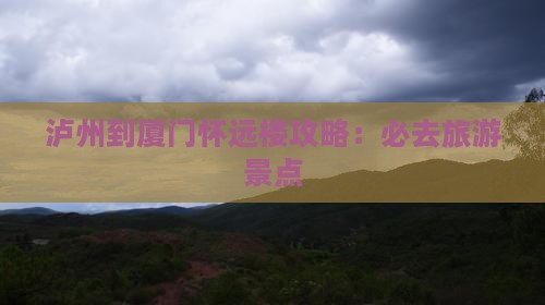 泸州到厦门怀远楼必去地