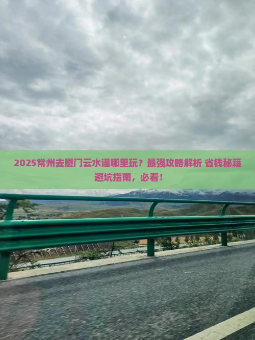 常州去厦门云水谣哪里玩