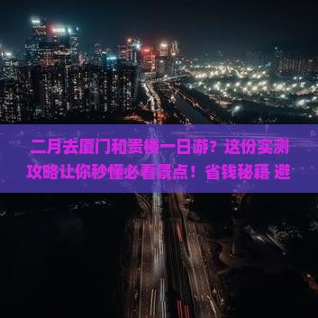 二月去厦门和贵楼一日 二月去厦门和贵楼一日