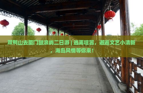 双鸭山去厦门鼓浪屿二日游