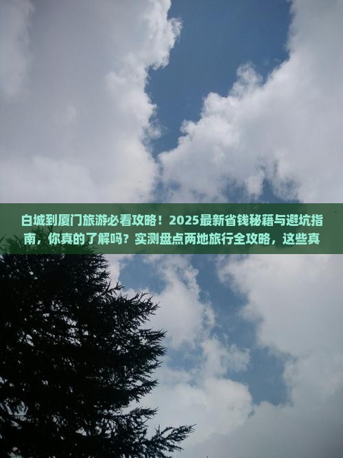 白城到厦门旅游