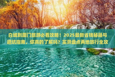 白城到厦门旅游
