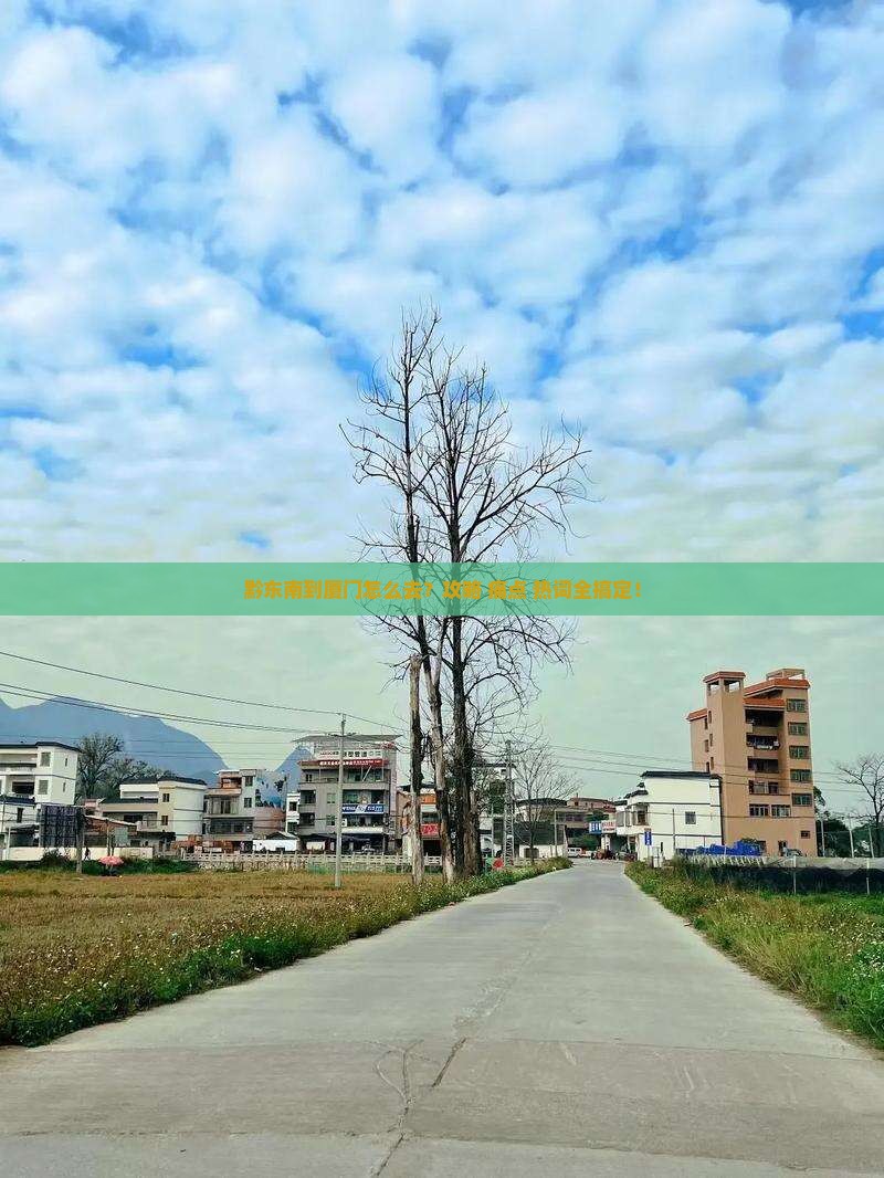 黔东南到厦门攻略