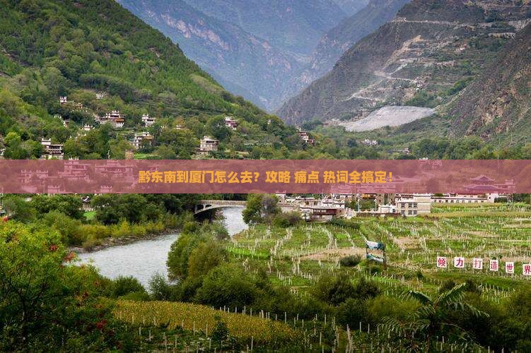 黔东南到厦门攻略
