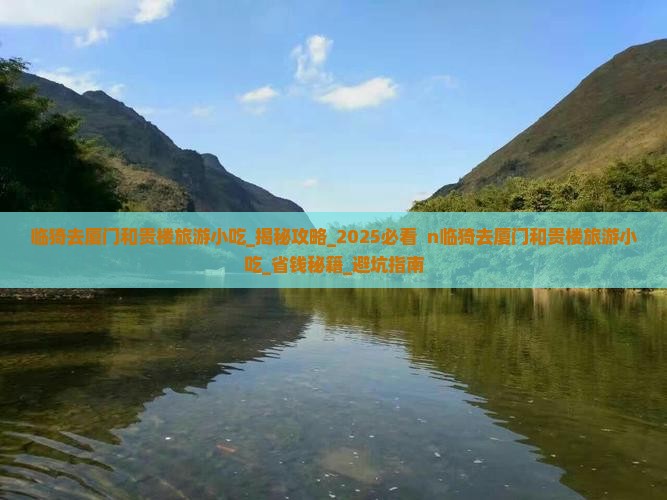 临猗去厦门和贵楼旅游小吃