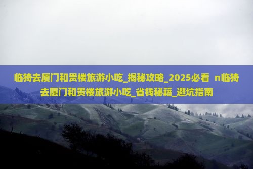 临猗去厦门和贵楼旅游小吃