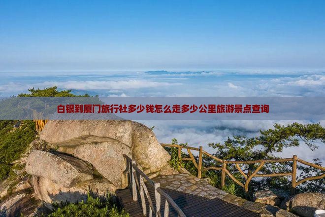 白银到厦门旅行社