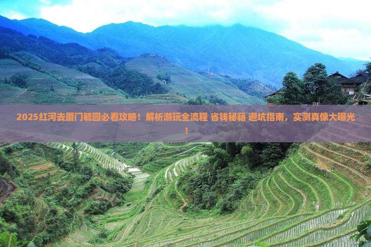 红河去厦门毓园攻略