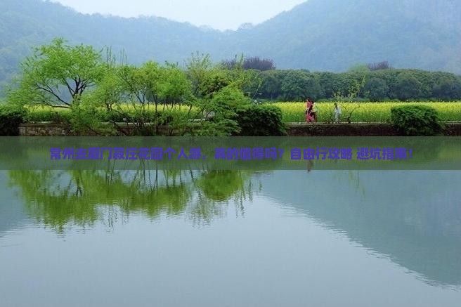 常州去厦门菽庄花园个人游