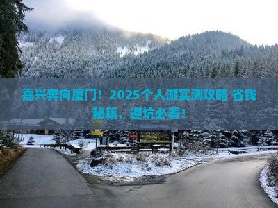 嘉兴去厦门个人游