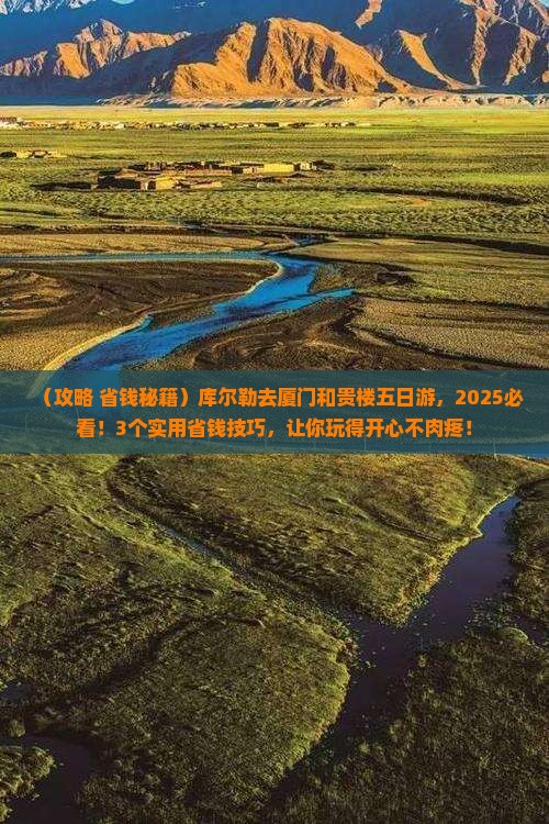 库尔勒去厦门和贵楼五日游