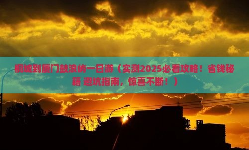 桐城到厦门鼓浪屿一日
