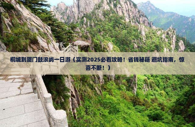 桐城到厦门鼓浪屿一日
