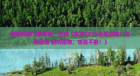 桐城到厦门鼓浪屿一日