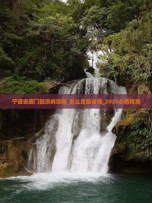 宁德去厦门鼓浪屿攻略