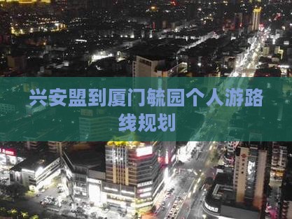 兴安盟到厦门毓园个人游