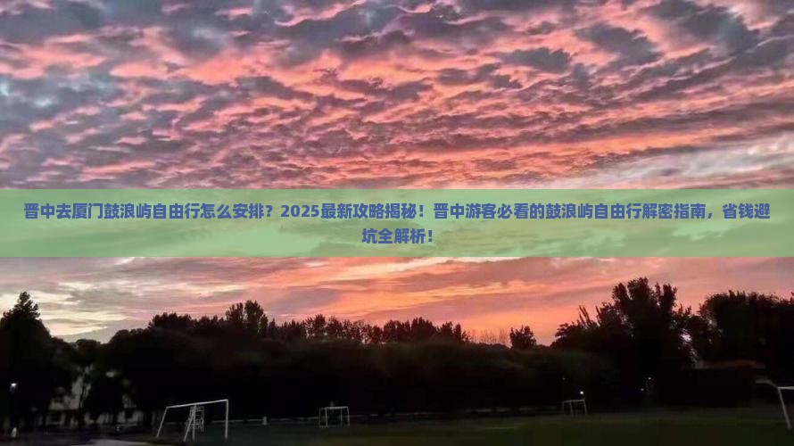 晋中去厦门鼓浪屿自由行