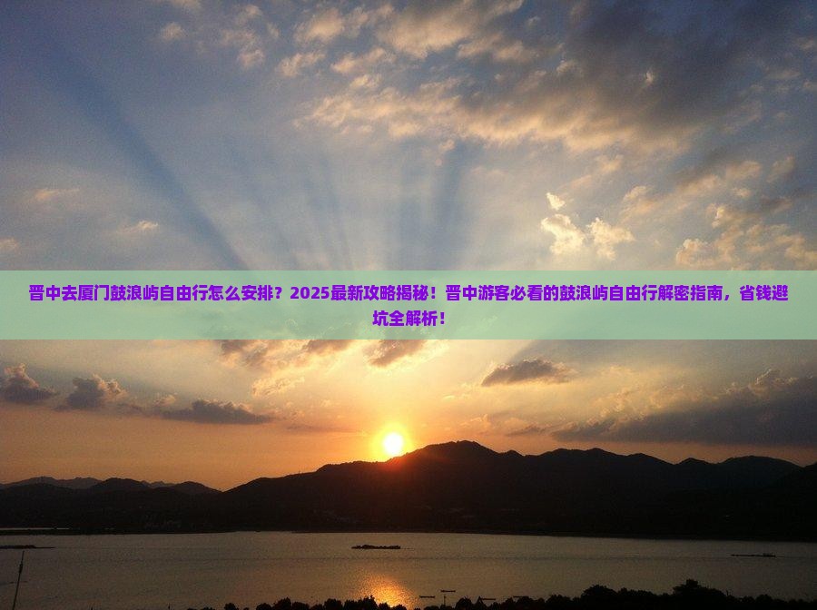 晋中去厦门鼓浪屿自由行
