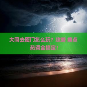 大同去厦门攻略