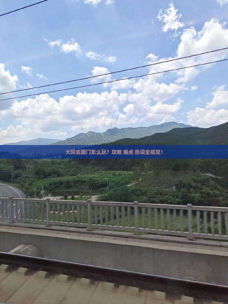 大同去厦门攻略