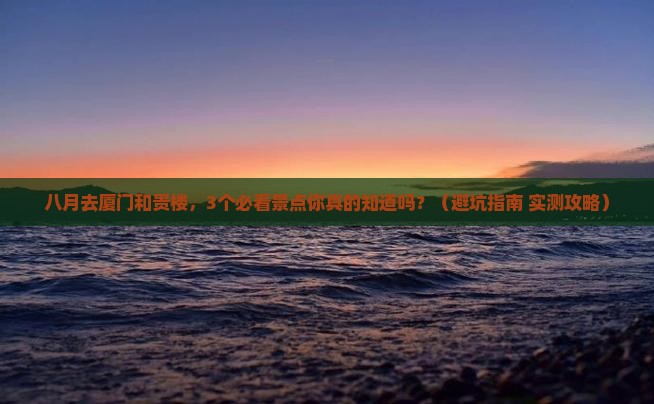 八月到厦门和贵楼景点