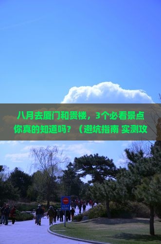 八月到厦门和贵楼景点